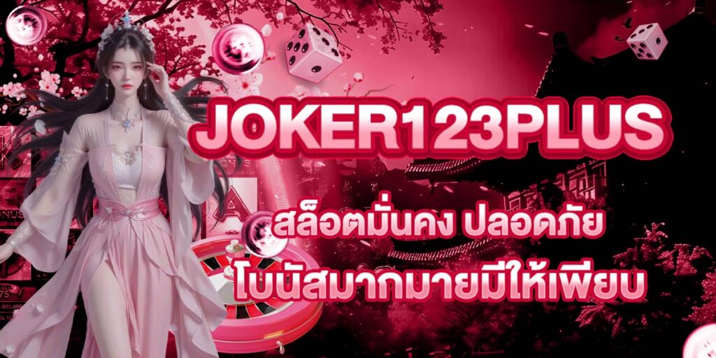 JOKER123PLUS สล็อตมั่นคง ปลอดภัย โบนัสมากมายมีให้เพียบ