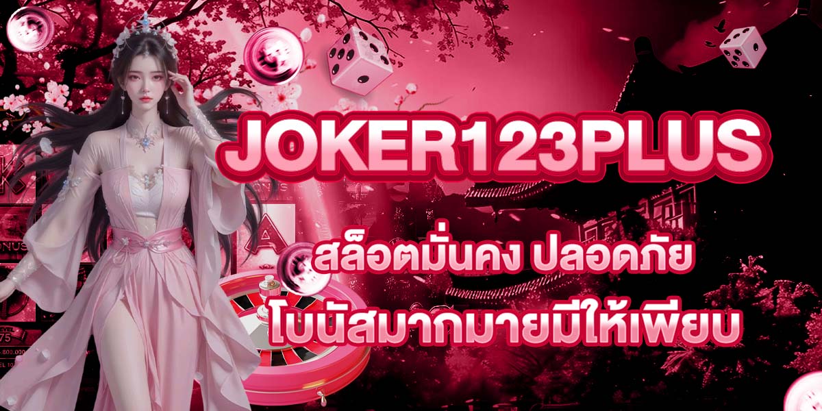 JOKER123PLUS สล็อตมั่นคง ปลอดภัย โบนัสมากมายมีให้เพียบ