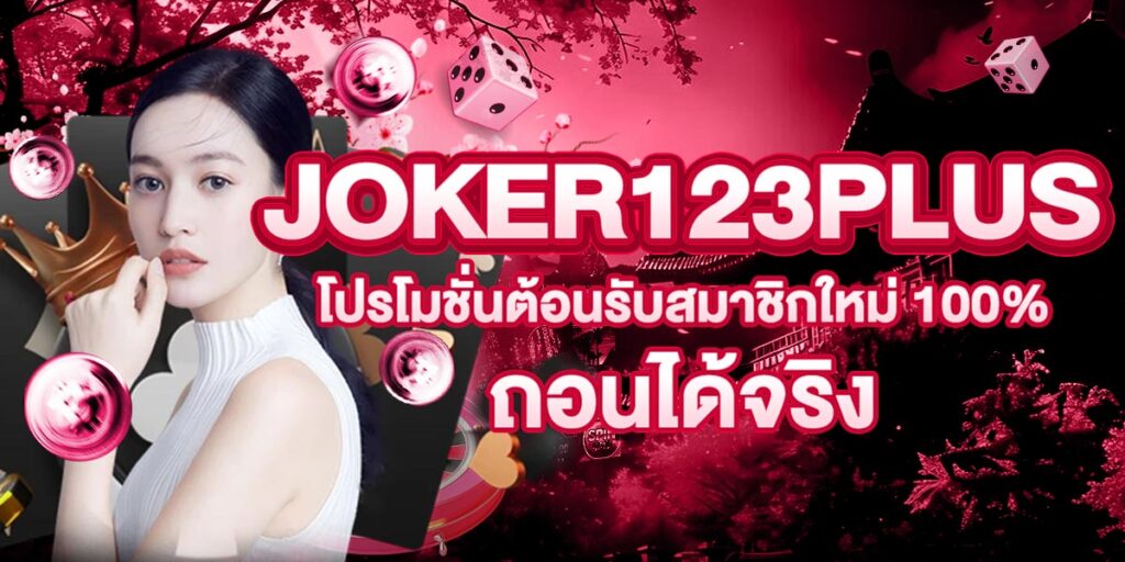 JOKER123PLUS โปรโมชั่นต้อนรับสมาชิกใหม่ 100% ถอนได้จริง